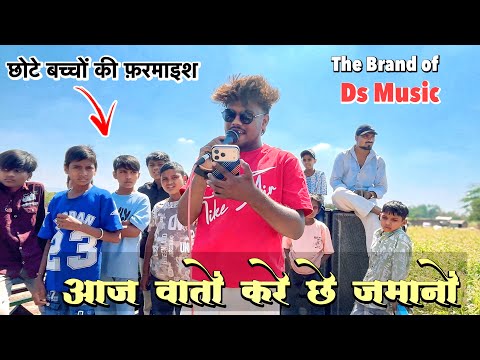 आज वातो करे छे जमानो Gujrati Song , Jiger singer की आवज मे the Brand of ds music band | 25/3/2026