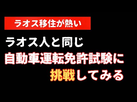 【ラオス移住のススメ】ラオスで自動車免許を取得する