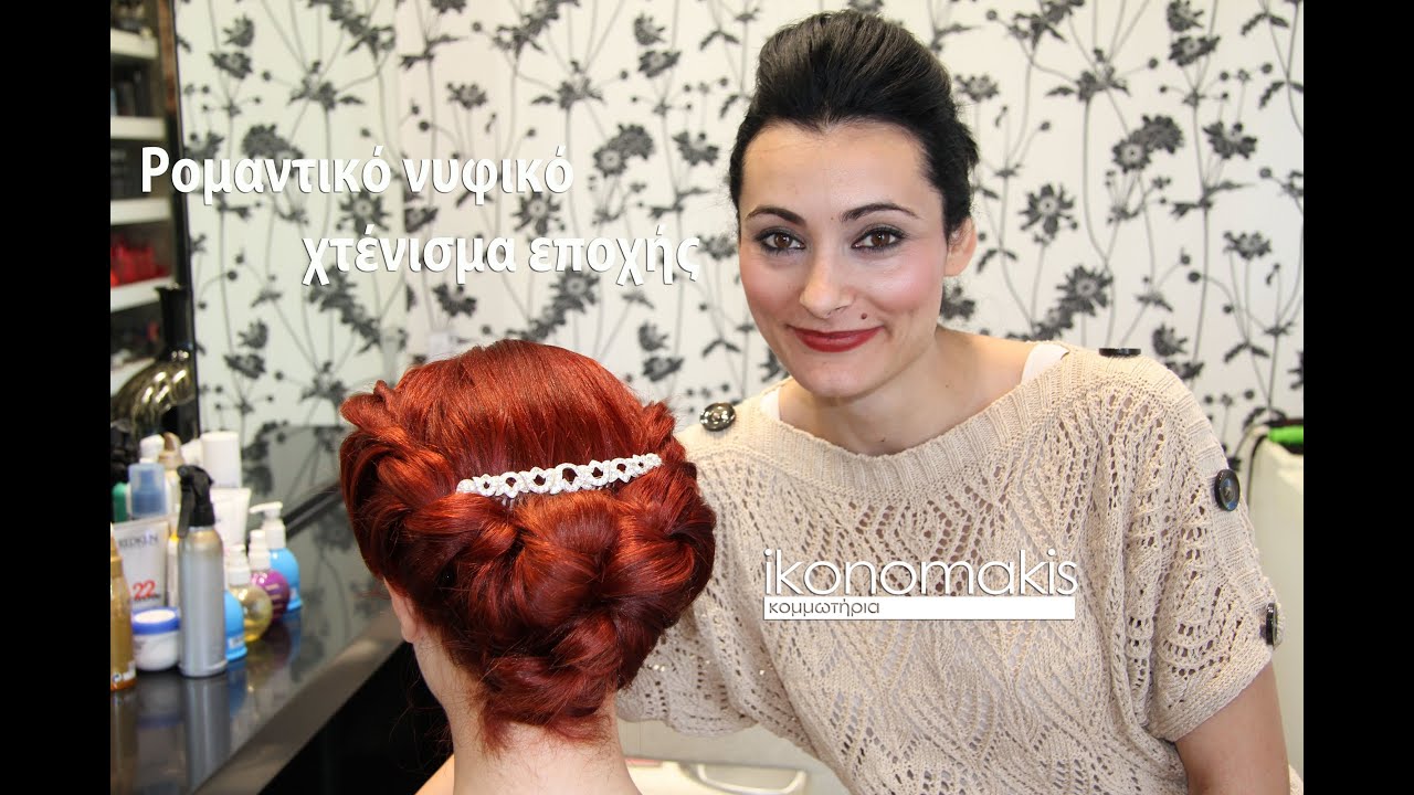 Ρομαντικό νυφικό χτένισμα εποχής ikonomakis κομμωτήρια mediavel  braid hairstyle how to