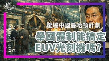 E216 举国体制 + 逆向工程 + 人才挖角 + 不计成本能攻克EUV光刻机吗?  | 透明茶室 • 分析线 | ASML | 华为 | 光刻机｜芯片 | AI