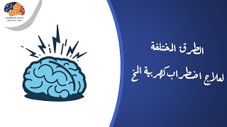 الطرق المختلفة لعلاج اضطراب كهربية المخ