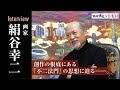 画家 絹谷幸二 『不二法門』の思想に迫る　ブレイク前夜&ONBEAT 共同企画 ＃文化勲章 ＃天空美術館＃文化功労者 ＃本郷美術骨董館