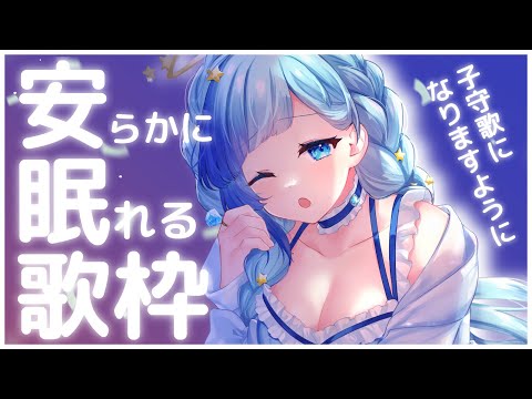 【 🔴歌枠 】天使の子守歌いかがですか？睡眠導入・作業BGM向けのバラードをひそひそ歌う…🎤！♡ ぼくからの愛とどいてますか？【 Vtuber 】【 紗彩木ひそり 】
