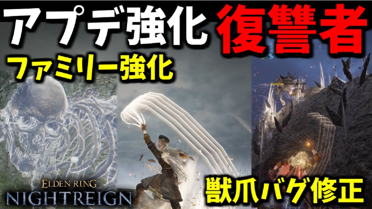 【ナイトレイン】アプデ強化された復讐者！ファミリー強化＆獣爪バグ修正！『獣爪特化』最強説！深き夜DLCで検証【ELDEN RING NIGHTREIGN】THE FORSAKEN HOLLOWS