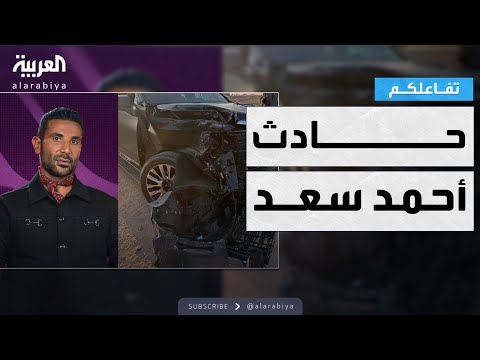 تفاعلكم تفاصيل حادث الفنان أحمد سعد ورسالة غاضبة من أخيه