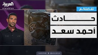 Thumbnail for تفاعلكم | تفاصيل حادث الفنان أحمد سعد ورسالة غاضبة من أخيه