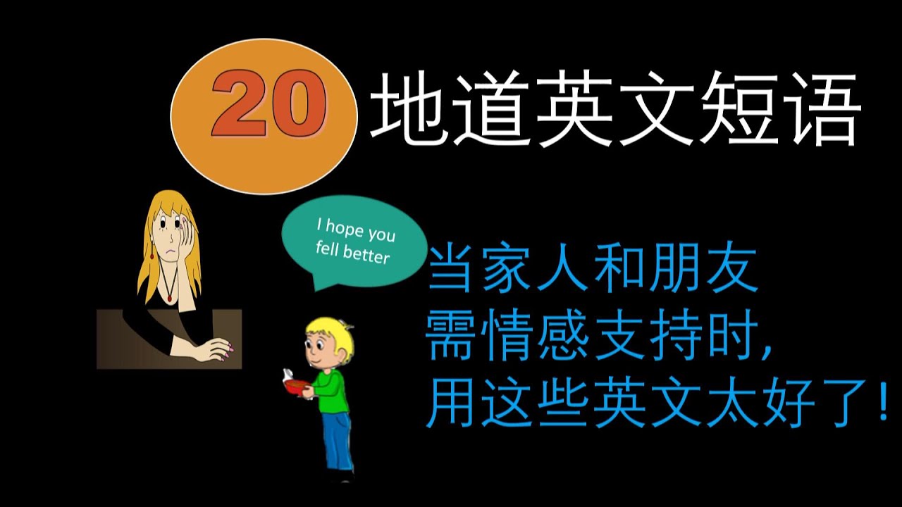 地道情感支持英文片语 当家人和朋友需情感支持时 用这些地道短语 简单易学 朗朗上口 使用快捷 Youtube