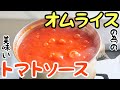 【トマトソース】「シャイニングスター」を聴きながらトマトソース作りを眺める動画【オムライスの為の】