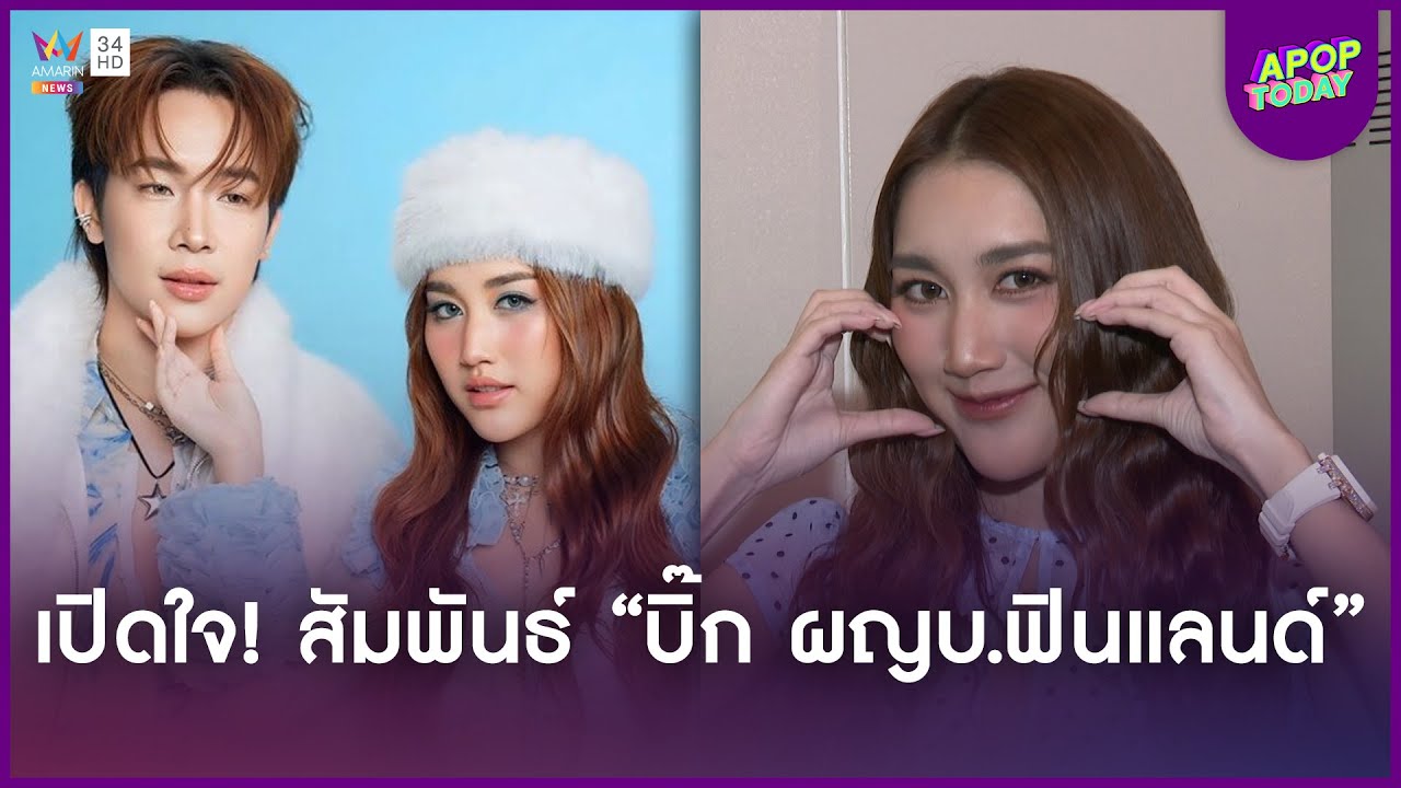“เบสท์ คำสิงห์” เหนื่อย เป็นหัวหน้าครอบครัว เปิดใจ! สัมพันธ์ “บิ๊ก ผญบ.ฟินแลนด์” | Apop Today Online