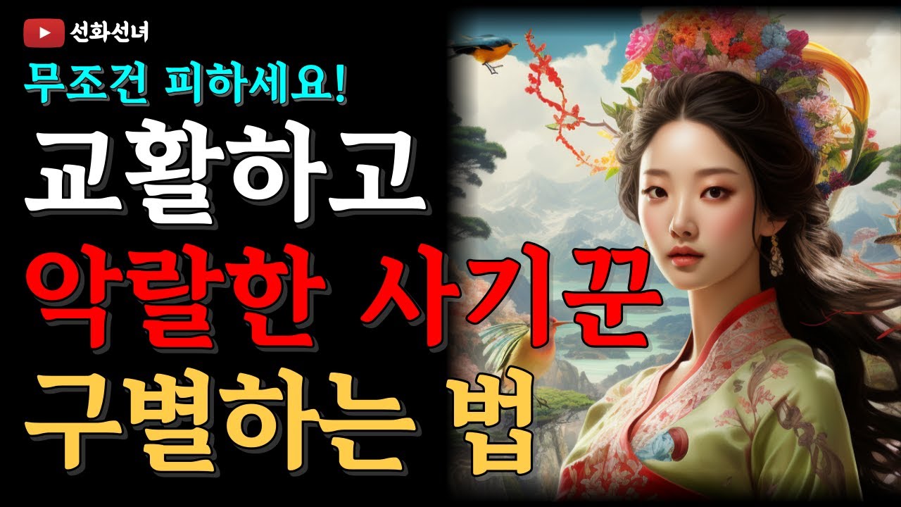 뱀보다 교활하고 악랄한 사기꾼들의 특징 I 이런 사람은 무조건 피하세요 I 사기꾼 구별법 I 삶의지혜 I 명언 I 자면서 듣는 ...
