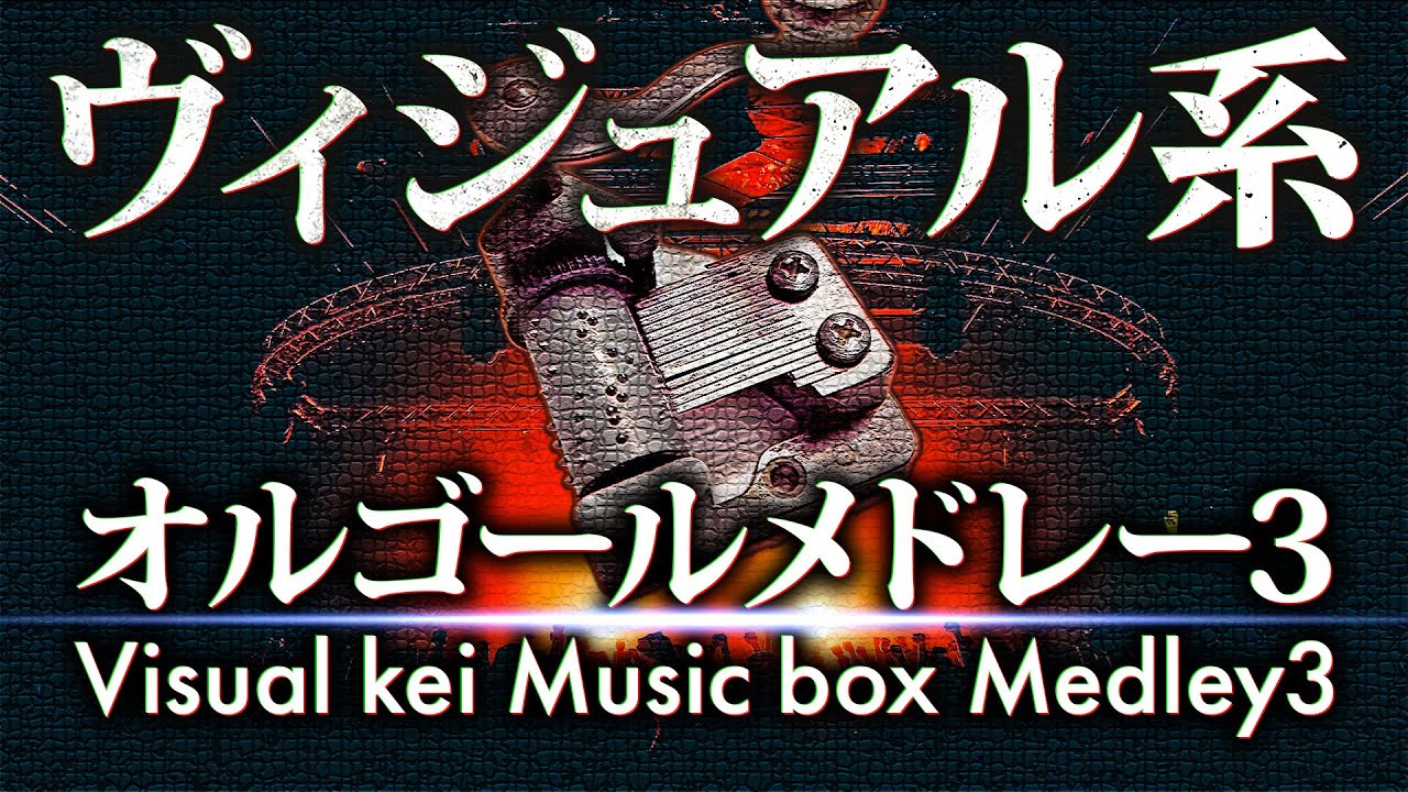 【作業用BGM】癒しのV系オルゴールメドレー Part3 / Visual kei Music box Medley Part3 - ACE Fantasy