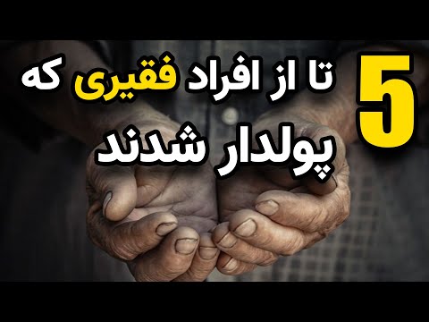 تصویری: در ثروتمندتر یا فقیرتر؟