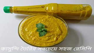 কাসুন্দি তৈরির সবচেয়ে সহজ ও পারফেক্ট রেসিপি | আম কাসুন্দি | How to make Kashundi | Mustard Sauce