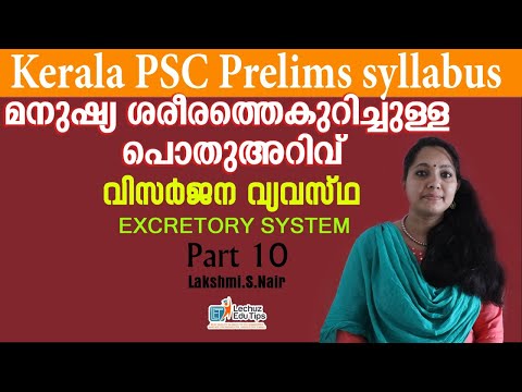 KERALA PSC BIOLOGY CLASS|വിസർജ്ജന വ്യവസ്ഥ |മനുഷ്യ ശരീരത്തെ കുറിച്ചുള്ള പൊതുഅറിവ് |LGS LDC EXAM 2020