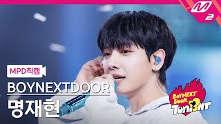 [MPD직캠] 보이넥스트도어 명재현 직캠 4K 'Dear. My Darling' (BOYNEXTDOOR JAEHYUN FanCam) | BOYNEXTDOOR TONI3HT