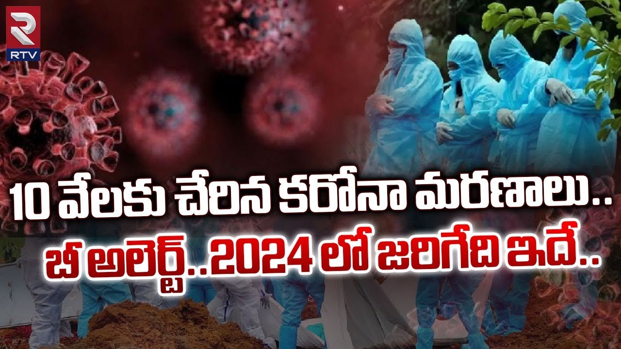 Corona Latest Updates : బీ అలెర్ట్..2024 లో జరిగేది ఇదే | Corona Cases ...
