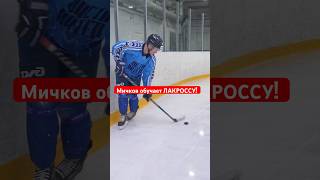 🏒 Обучение ЛАКРОССУ от Матвея Мичкова! #hockeystigg #хоккейстигг #хоккей #hockey