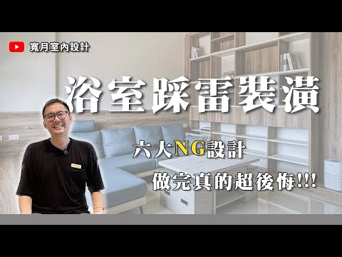 【新手必看】浴室超雷裝潢！這6大設計做了一定超後悔... 設計師說這個地雷千萬不要踩！｜寬月室內設計