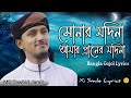 Shonar Madina Amar Praner Madina | সোনার মদিনা আমার প্রানের মদিনা | Bangla Gojol 2022 Lyrics