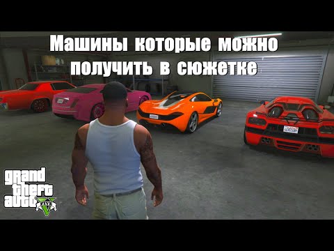 Видео: GTA 5 - Машины, которые можно получить в сюжетке