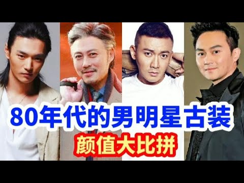 80年代的男明星古装颜值对比，唐国强秒杀全场，高宏亮横扫小鲜肉