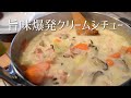 Amazing Soup of Oyster &amp; Bacon The Best Cream Stew from Japan!