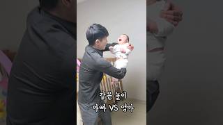 그냥 놀아주는 아빠 VS 열심히 놀아주는 엄마 #shorts #아기