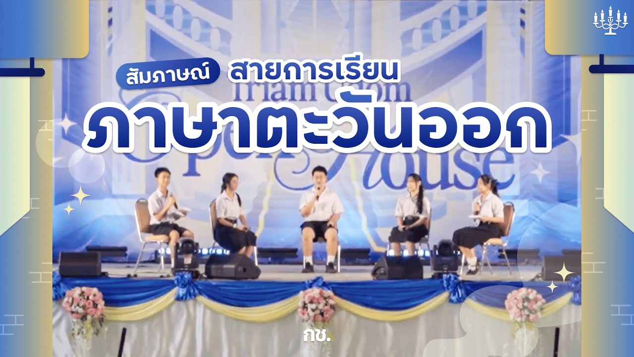 รายการสัมภาษณ์นักเรียนแผนการเรียนภาษา-ภาษาตะวันออก | Triam Udom Open House 2026