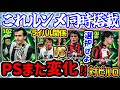 【ルンメ来てるから?】eFootballセリエA中盤エピック 次はチャンメの皇帝プラティニ 実は数値変化量が… アルベルティーニPS維持 ドナドーニは◯◯の下位互換【eFootball / イーフト】