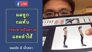 มดลูกกดทับกระเพาะปัสสาวะ ลำไส้-หมอนัท FB Live