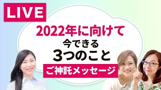 【ご神託】年末までの流れを掴み、2022年の最高の流れに乗る