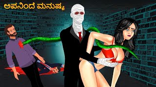 ಅಪನಿಂದೆ ಮನುಷ್ಯ | Kannada Stories | Kannada Horror Stories | Stories In Kannada | Kannada Stories