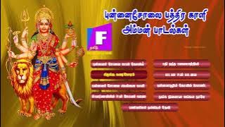 Punnaichcholai  Kaali Amman Songs | Original Full Songs | Juke Box புன்னைச்சோலை பத்திர காளி அம்மன்