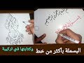 تعليم الخط الديواني| كتابة البسملة باكثر من نوع خط وكتابتها في تركيبة