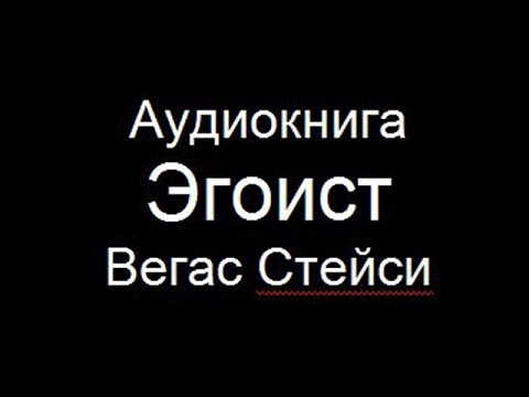 Аудиокнига "Эгоист" - Вегас Стейси