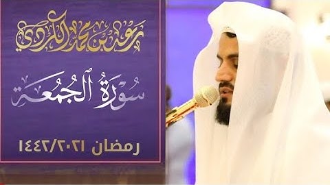 جديد " من مسجد احمد الحباي ؛ القارئ رعد الكردي ، سورة الجمعة كاملة " 15 رمضان 2021/1442