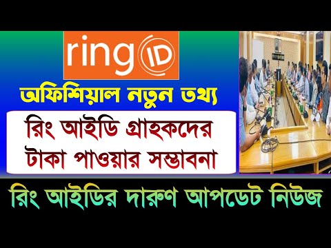 রিং আইডি গ্রাহকদের টাকা পাওয়ার সম্ভাবনা | Ring ID Update News | Ring ID Community Job | Ring ID