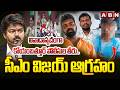 వివాదాస్పదంగా కోయంబత్తూర్ పోలీసుల తీరు..సీఎం విజయ్ ఆగ్రహం CM Vijay Serious On Coimbatore Police |ABN