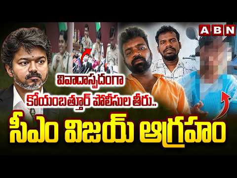 వివాదాస్పదంగా కోయంబత్తూర్ పోలీసుల తీరు..సీఎం విజయ్ ఆగ్రహం CM Vijay Serious On Coimbatore Police |ABN - ABNTELUGUTV