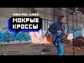 Тима Белорусских – мокрые кроссы (панк-рок кавер)