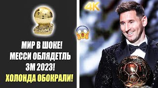 ОФИЦИАЛЬНО! МЕССИ ОБЪЯВИЛИ ПОБЕДИТЕЛЕМ ЗОЛОТОГО МЯЧА 2023 | Новости футбола