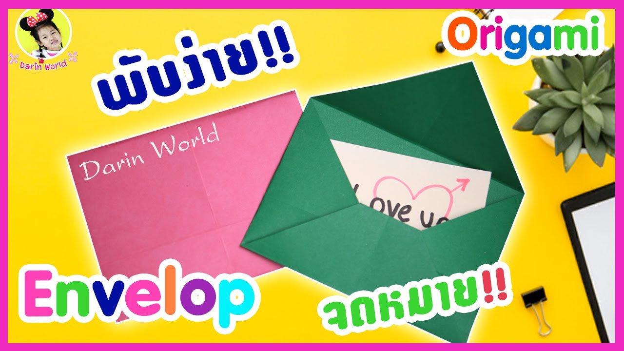 Diy Origami | พับกระดาษ ง่ายๆ วิธีพับซองจดหมายแบบง่ายๆ | How to make a paper envelope | paper craft