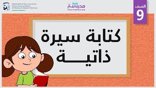 درس كتابة سيرة ذاتية لغة عربية للصف الثاني الابتدائي