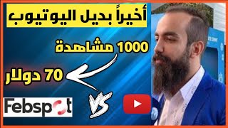 أخيراً موقع بديل لليوتيوب | لن تصدق 70 دولا مقابل 1000 مشاهدة