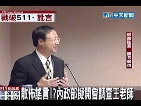 散佈謠言！？ 內政部擬開會調查王老師