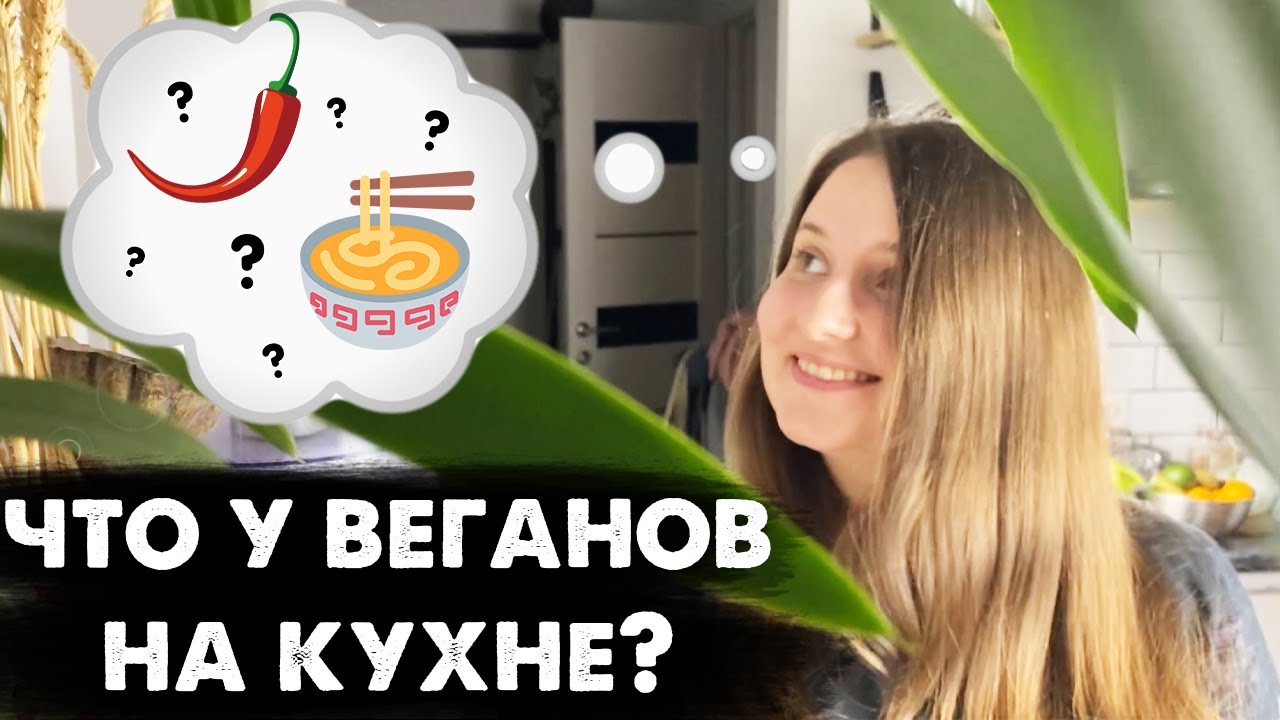 ЧТО У ВЕГАНОВ НА КУХНЕ? Что едят веганы в России?