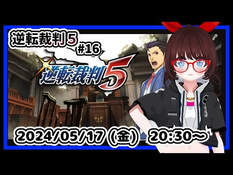 【#逆転裁判５ #16】完全初見！　第EX話「逆転の帰還」　最初からです！【#レトロゲーム ネタバレ注意】