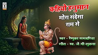 Kahiyo hanuman Mora sandesa Ram Se homa | Ramayan Bhajan | Renuka Samdariya