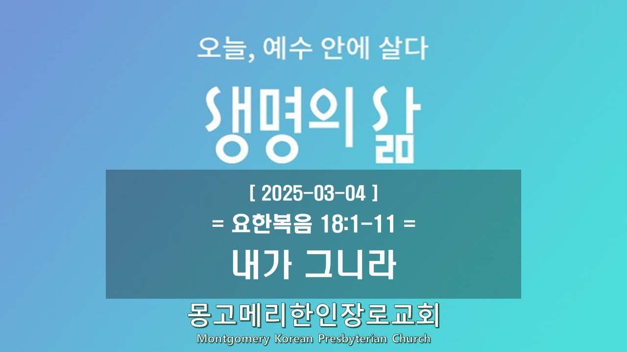 25-03-04(화) 새벽예배-생명의 삶