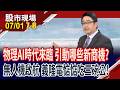 國家級助攻砸進無人機 概念股能迎風高飛?物理AI成全球新戰場?台廠啖機器人之眼商機,前景可期?｜20260701(第7/8段)股市現場*鄭明娟(曾志翔)